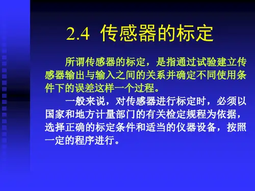 传感器的标定