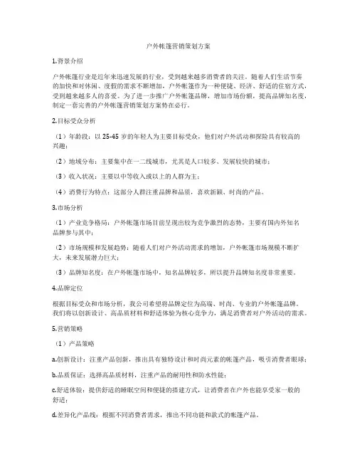 户外帐篷营销策划方案