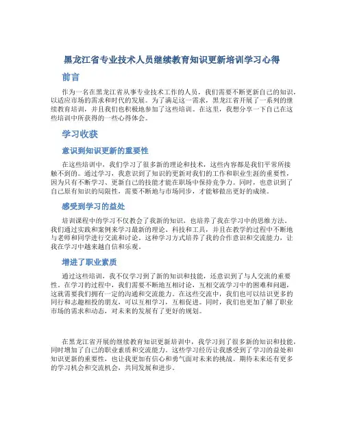 黑龙江省专业技术人员继续教育知识更新培训学习心得