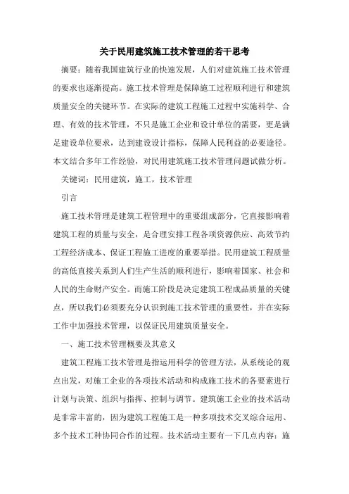 民用建筑施工技术管理若干思考