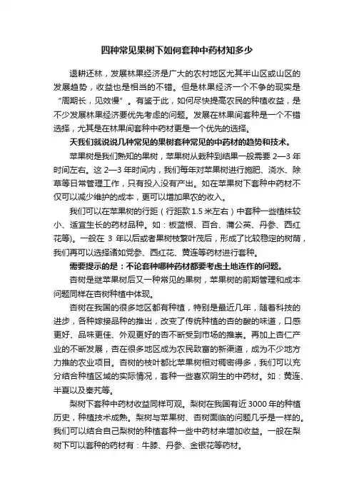 四种常见果树下如何套种中药材知多少