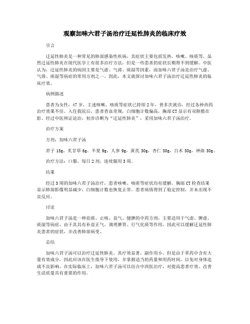 观察加味六君子汤治疗迁延性肺炎的临床疗效