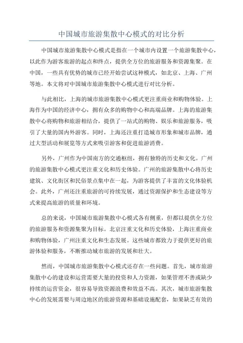 中国城市旅游集散中心模式的对比分析