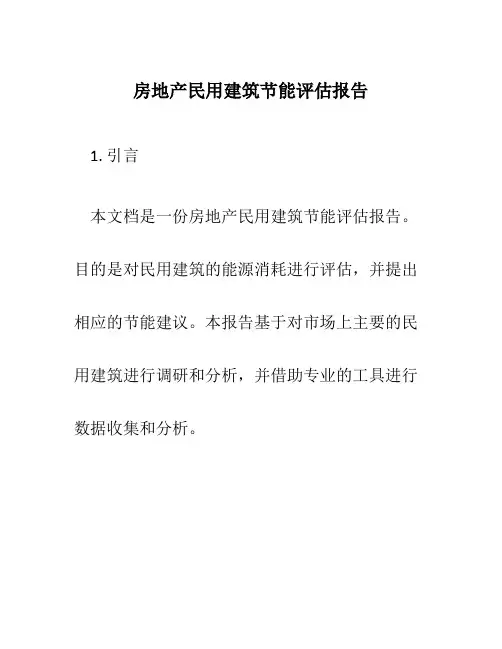 房地产民用建筑节能评估报告