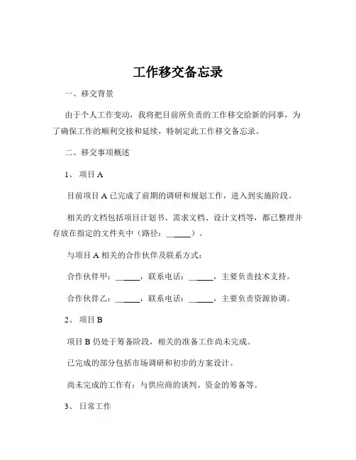 工作移交备忘录