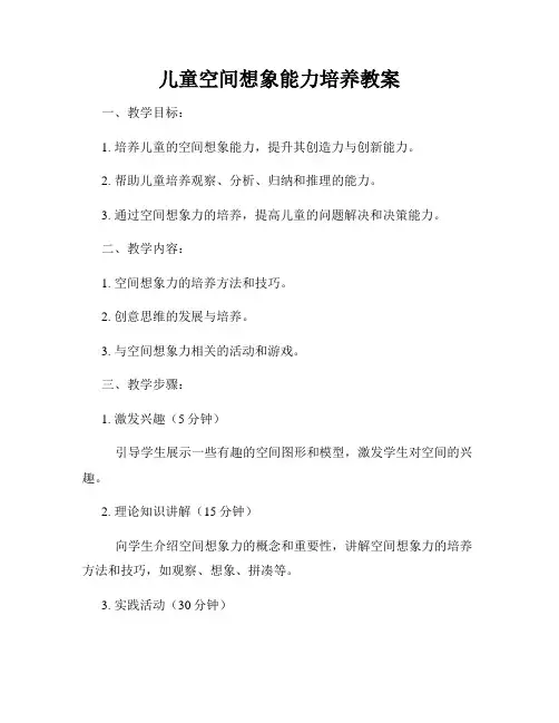 儿童空间想象能力培养教案