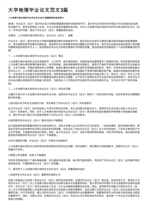 大学地理毕业论文范文3篇