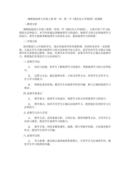 湘教版地理七年级上册第一章：第二节《我们怎么学地理》说课稿