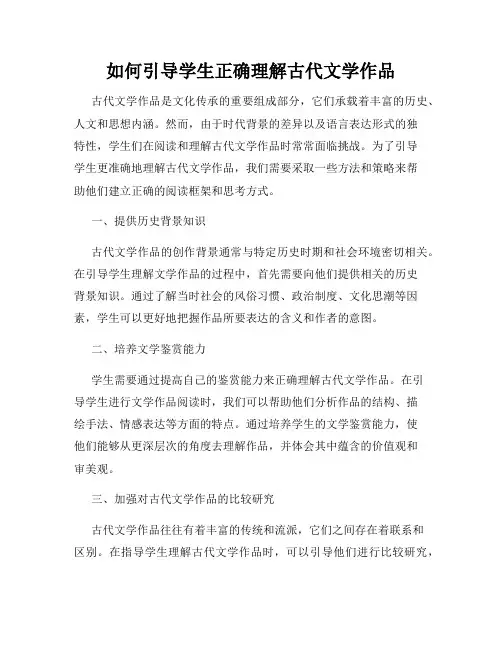 如何引导学生正确理解古代文学作品