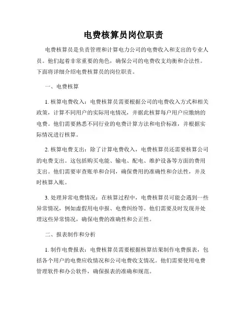 电费核算员岗位职责