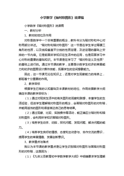 小学数学《轴对称图形》说课稿
