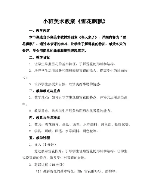小班美术教案《雪花飘飘》