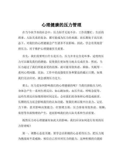 心理健康的压力管理