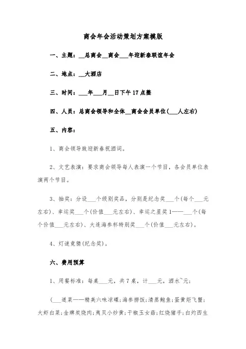 商会年会活动策划方案模版(3篇)