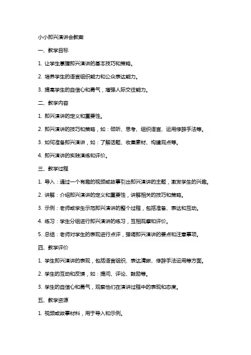 小小即兴演讲会教案