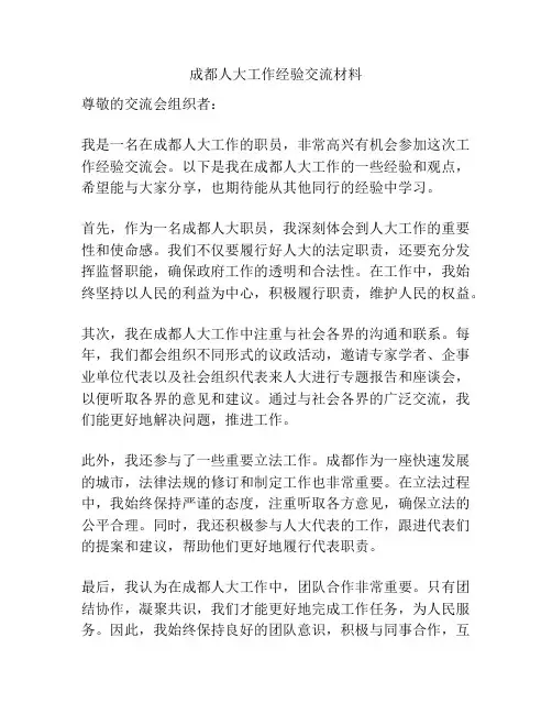 成都人大工作经验交流材料