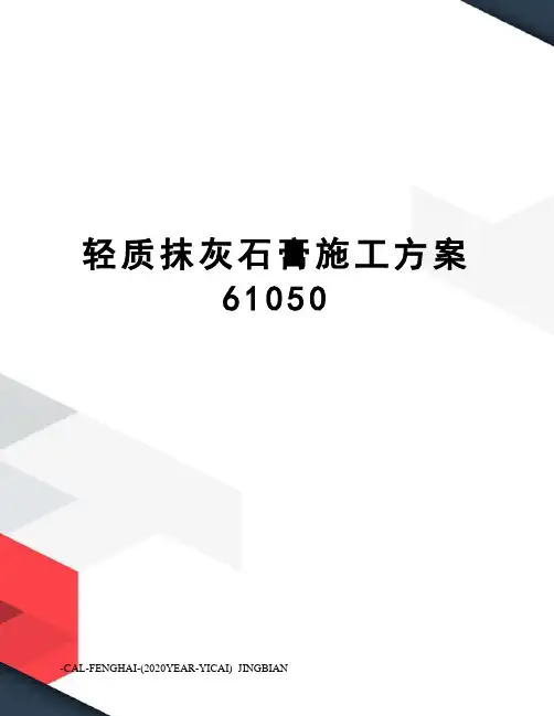 轻质抹灰石膏施工方案61050