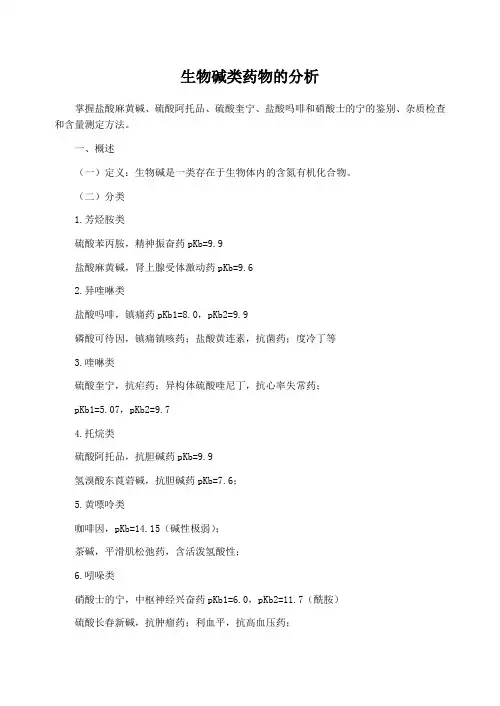 生物碱类药物的分析