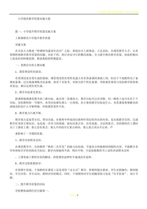 小学提高教学质量实施方案