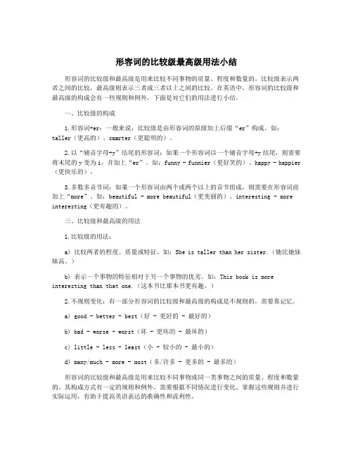 形容词的比较级最高级用法小结