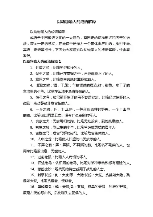 以动物喻人的成语解释