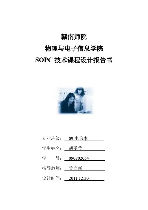 SOPC技术课程设计报告书.