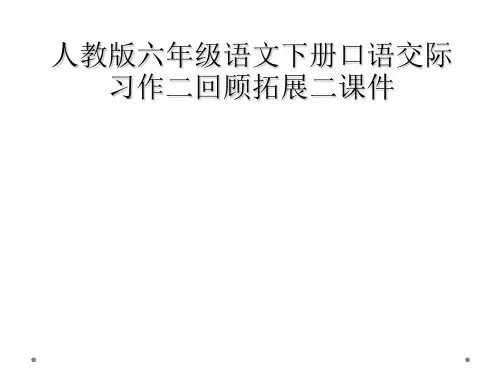 人教版六年级语文下册口语交际习作二回顾拓展二课件