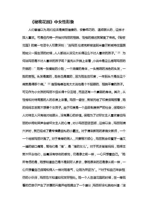 《秘密花园》中女性形象