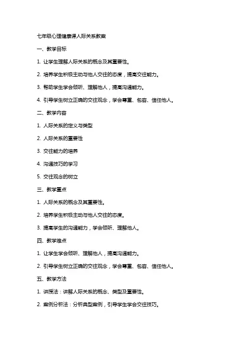 七年级心理健康课人际关系教案