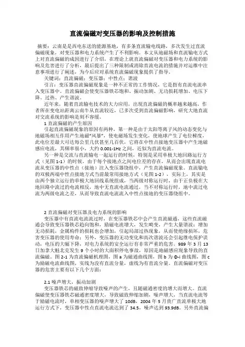 直流偏磁对变压器的影响及控制措施