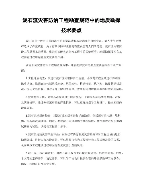 泥石流灾害防治工程勘查规范中的地质勘探技术要点