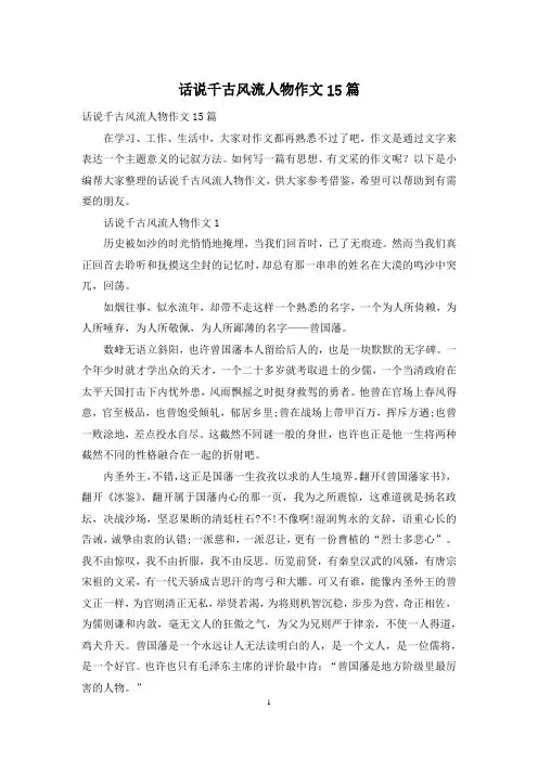 话说千古风流人物作文15篇