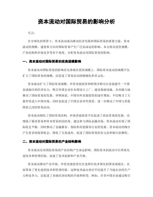 资本流动对国际贸易的影响分析