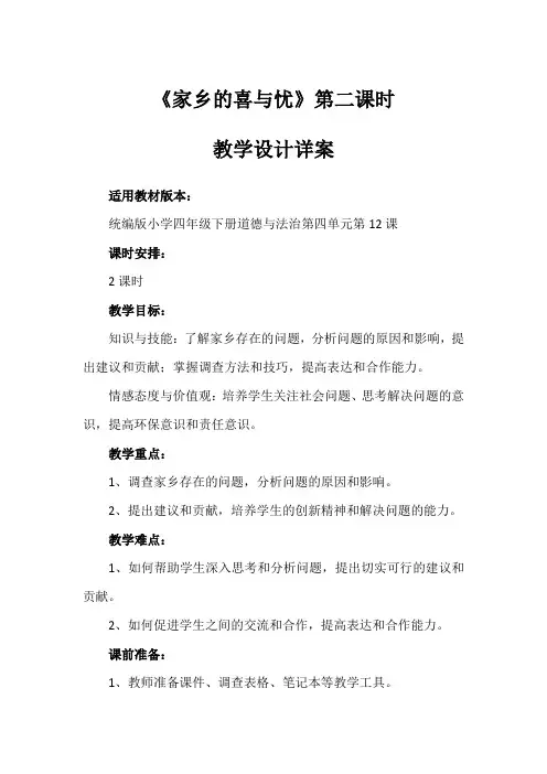 《家乡的喜与忧》第二课时(教学设计)-道德与法治四年级下册(一)