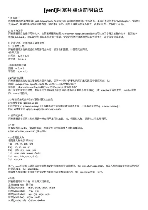 [yeni]阿塞拜疆语简明语法