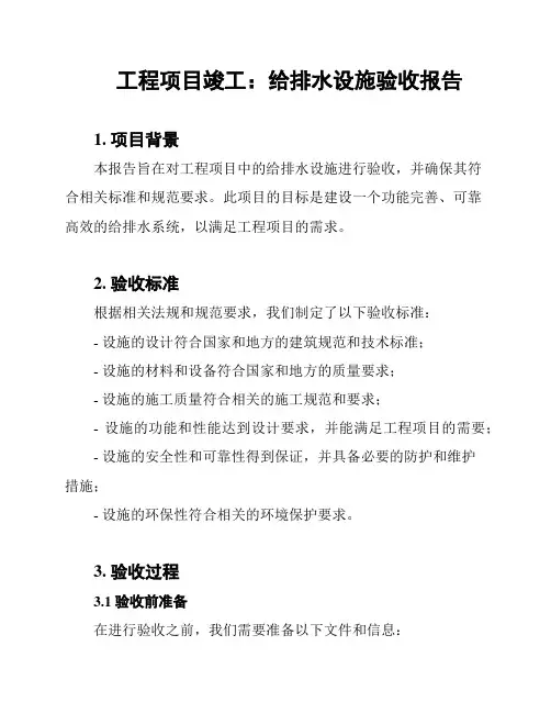 工程项目竣工：给排水设施验收报告