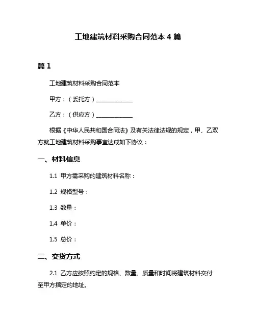 工地建筑材料采购合同范本4篇