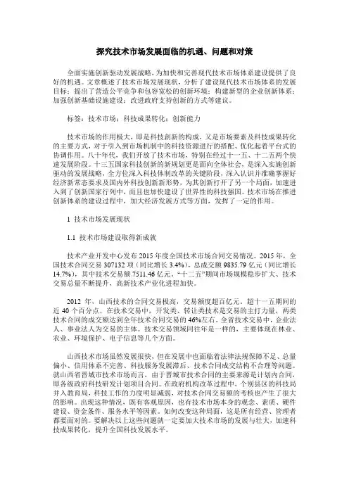 探究技术市场发展面临的机遇、问题和对策