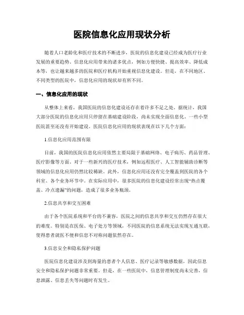 医院信息化应用现状分析