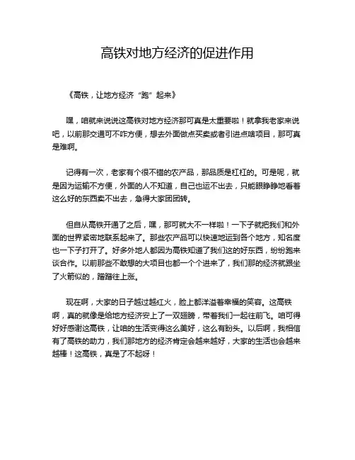 高铁对地方经济的促进作用