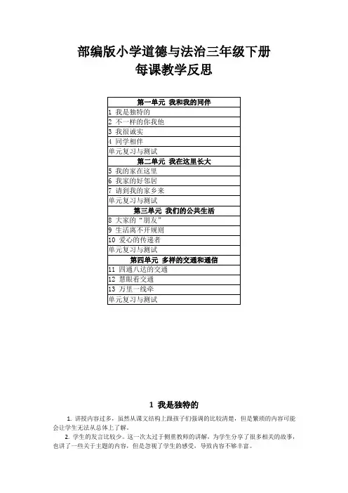 2021部编版小学道德与法治三年级下册每课教学反思(附目录)