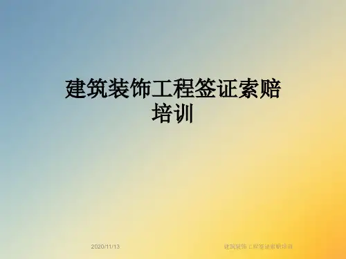 建筑装饰工程签证索赔培训
