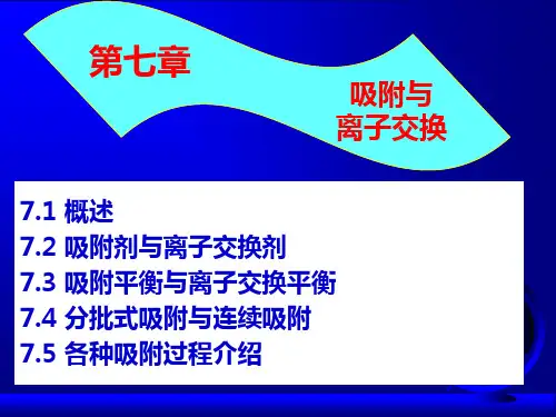 第七章 吸附与离子交换