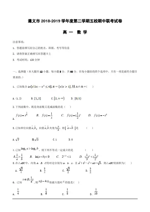 贵州省遵义市2018-2019学年高一下学期期中考试数学试卷(含答案)