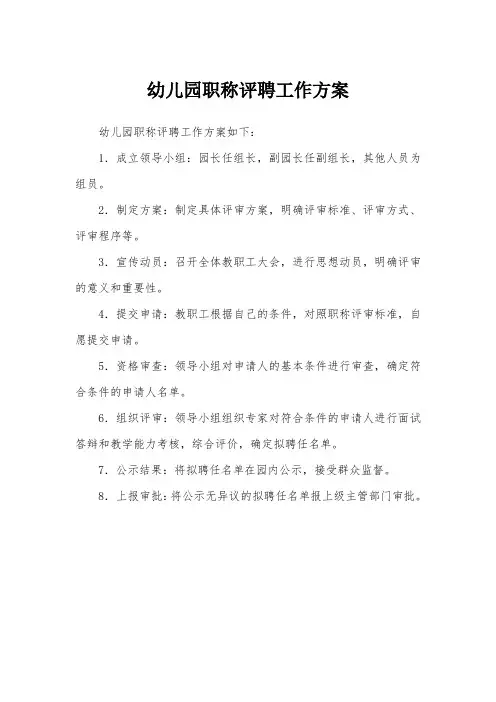 幼儿园职称评聘工作方案