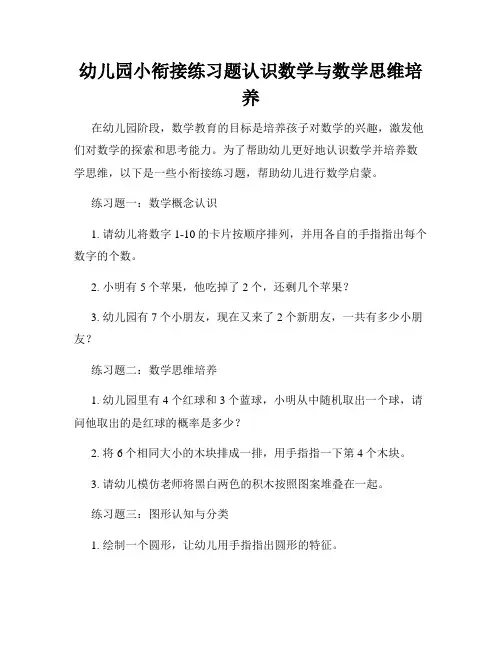 幼儿园小衔接练习题认识数学与数学思维培养