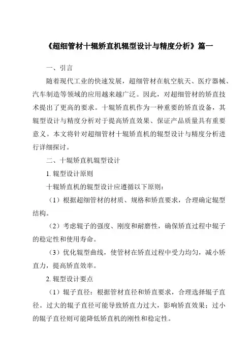 《超细管材十辊矫直机辊型设计与精度分析》