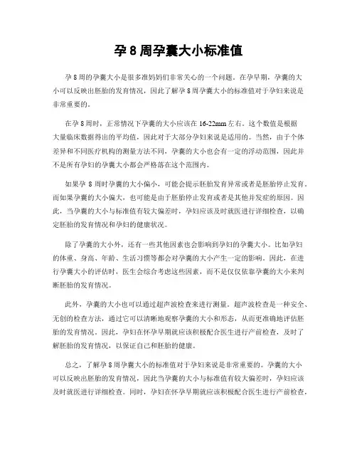 孕8周孕囊大小标准值