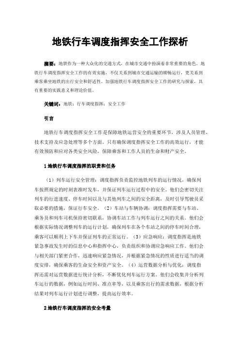地铁行车调度指挥安全工作探析