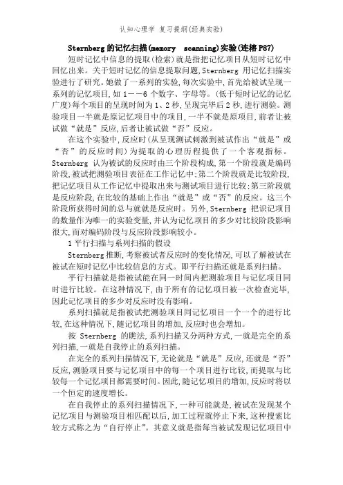 认知心理学 复习提纲(经典实验)